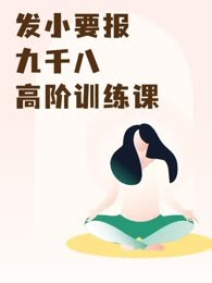 发小要报九千八高阶训练课