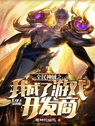 全民神域之我成了游戏开发商