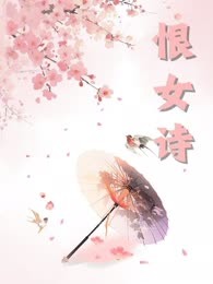 恨女诗