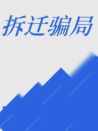 拆迁骗局