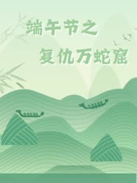 端午节之复仇万蛇窟