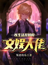 从生活开始的文娱大佬