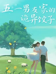 五一男友家的诡异饺子