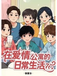 在爱情公寓的日常生活