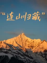 连山归藏