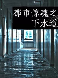 都市惊魂之下水道