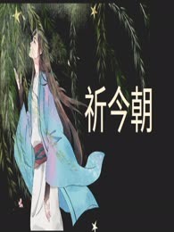 祈今朝