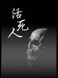 活死人