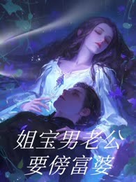 姐宝男老公要傍富婆