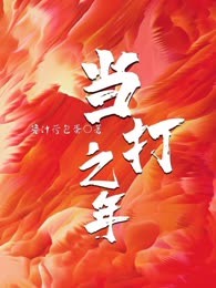 当打之年