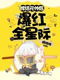 嫁给元帅后爆红全星际