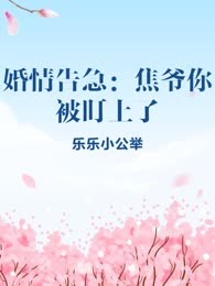 婚情告急：焦爷你被盯上了