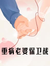 重病老婆保卫战
