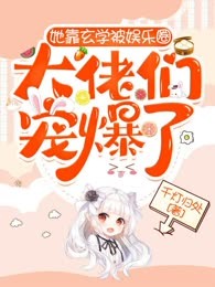 她靠玄学被娱乐圈大佬们宠爆了