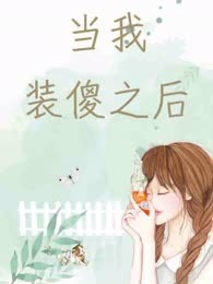当我装傻之后