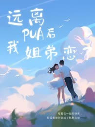 远离PUA后我姐弟恋了
