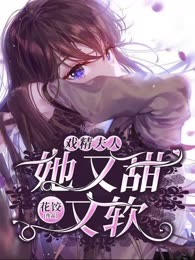 戏精夫人她又甜又软