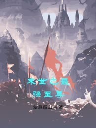 末世之最强至尊