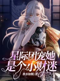 星际团宠她是个小财迷