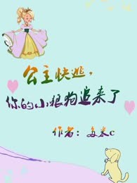 公主快逃，你的小狼狗追来了