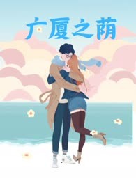 广厦之荫