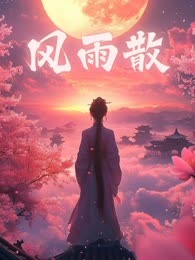 风雨散
