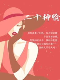 二十种脸