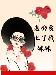 老公爱上了我妹妹