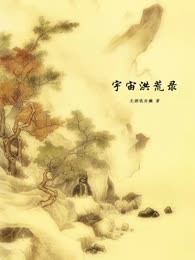 宇宙洪荒录