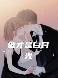 谁才是白月光