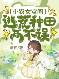 小农女空间：逃荒种田两不误