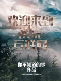 欢迎来到洪荒互联网