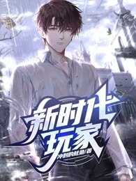 新时代玩家