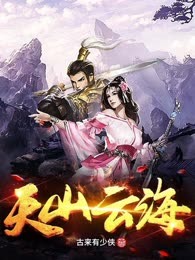 天山云海