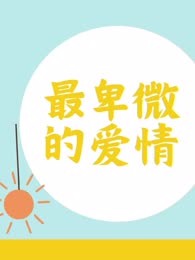 最卑微的爱情