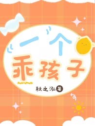 一个乖孩子