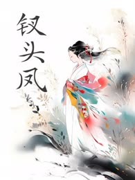 钗头凤