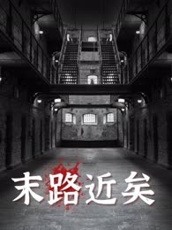 末路近矣