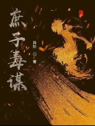 庶子毒谋