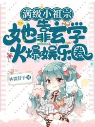 满级小祖宗她靠玄学火爆娱乐圈