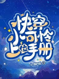 快穿小可怜上位手册