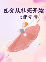 恋爱从社死开始（便秘爱情）