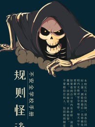 规则怪谈：不安全学校手册