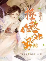 快穿之拯救作死男配