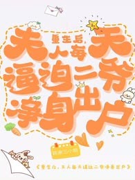 重生后，夫人每天逼迫二爷净身出户