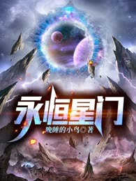 永恒星门