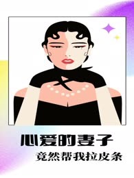 心爱的妻子竟然帮我拉皮条