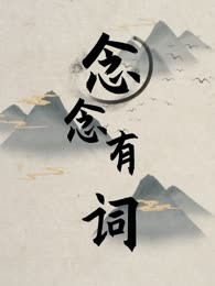 念念有词