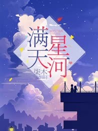 满天星河