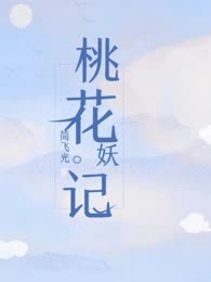 桃花妖记